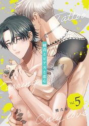 刺青とピアスと恋心【分冊版】 5話