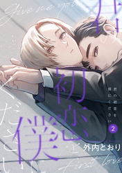 君の初恋を僕にください【分冊版】 2話