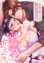 没落令嬢は絶倫御曹司の溺愛責めに抗えない【TL版】(8)