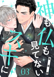 神も仏も見てないスキに(3)