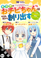 異世界のおチビちゃんは今日も何かを創り出す ～スキル【想像創造】で目指せ成り上がり！～（コミック） 分冊版 11