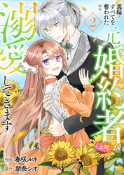 義妹にすべてを奪われたのに元婚約者(上司)が溺愛してきます。【電子単行本版/特典おまけ付き】2