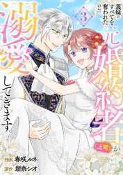 義妹にすべてを奪われたのに元婚約者(上司)が溺愛してきます。【電子単行本版/特典おまけ付き】3