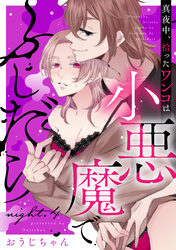 真夜中、拾ったワンコは小悪魔でふしだら night.4《カノンミア》