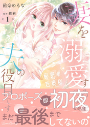 秘密の若奥様　妻を溺愛するのは夫の役目です
