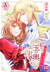 【分冊版】私の玉の輿計画！ ～望まれない側室ですが、むしろ好都合です～ 第20話(アリアンローズコミックス)