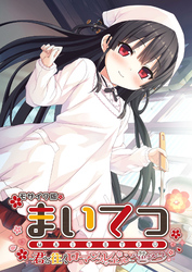 まいてつ ～君と往くロマンスレヱル～ 共通＋ハチロクルート モザイク版