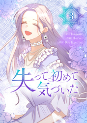 失って初めて気づいた 3