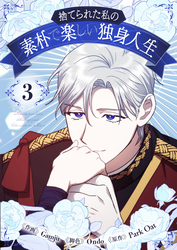 捨てられた私の素朴で楽しい独身人生 3