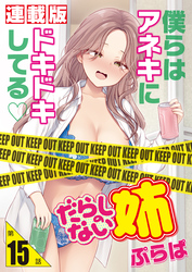 だらしのない姉＜連載版＞15話 姉へのリンパマッサージ