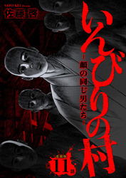 いんびりの村ｰ顔の同じ男たちｰ 連載版 第11話 臣民