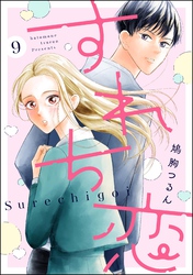 すれち恋（分冊版）　【第9話】