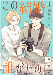 この結婚は誰がために（分冊版）　【第9話】
