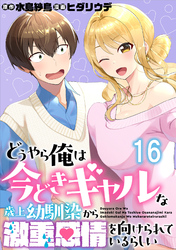 どうやら俺は今どきギャルな歳上幼馴染から激重感情を向けられているらしい WEBコミックガンマぷらす連載版　第十六話