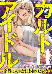 カルト・アイドル ～宗教に人生を狂わされた少女～（分冊版）　【第11話】