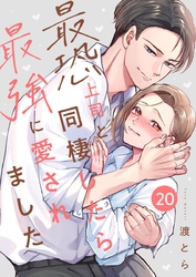 最恐上司と同棲したら最強に愛されました 20巻