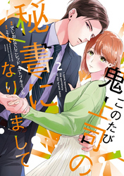 このたび鬼上司の秘書になりまして 【単行本版】 2巻