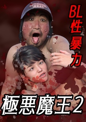 極悪魔王 2