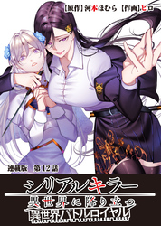 シリアルキラー異世界に降り立つ 異世界バトルロイヤル 連載版 第12話 幸福の結末