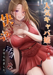人気キャバ嬢が太客に快楽堕ちさせられました。【白抜き修正版】