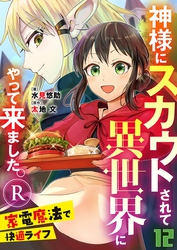 神様にスカウトされて異世界にやって来ました。―家電魔法で快適ライフ―R【単話】 12