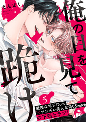 俺の目を見て跪け５