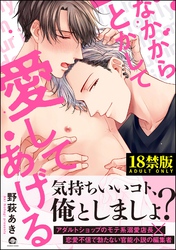 なかからとかして愛してあげる【極】