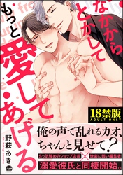 なかからとかしてもっと愛してあげる【極】【電子限定かきおろし漫画付】