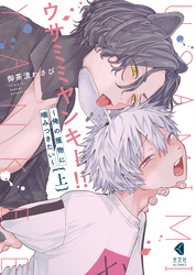 ウサミミヤンキー！！～俺の獲物に噛みつきたい～【単行本版】