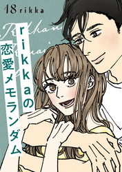 ｒｉｋｋａの恋愛メモランダム　分冊版（１８）