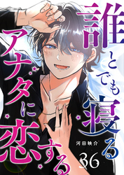 誰とでも寝るアナタに恋する【単話版】（３６）