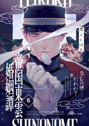 帝国東雲婚姻譚(6)