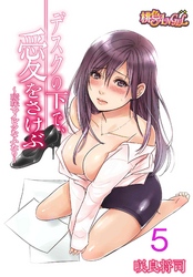 デスクの下で、愛をさけぶ～曖昧でイビツなふたり～（フルカラー） 5