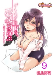 デスクの下で、愛をさけぶ～曖昧でイビツなふたり～（フルカラー） 9