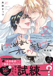 はじめまして、オレの親友: 2 限定版【小冊子＆電子限定描き下ろし漫画付き】