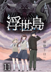 浮世島 WEBコミックガンマ連載版 第十一話