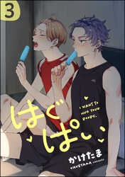 はぐぱい（分冊版）　【第3話】