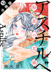 アスチルベ～船底の花嫁～ 分冊版 13