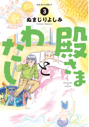 殿さまとわたし 3