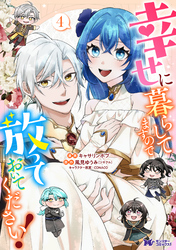 幸せに暮らしてますので放っておいてください！（コミック） 4