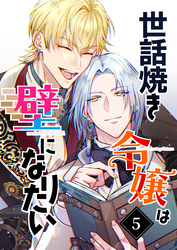 世話焼き令嬢は壁になりたい（５）