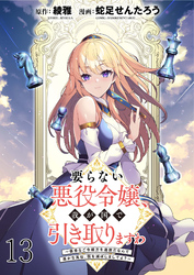 要らない悪役令嬢、我が国で引き取りますわ～優秀なご令嬢方を追放だなんて愚かな真似、国を滅ぼしましてよ？～ WEBコミックガンマぷらす連載版　第十三話