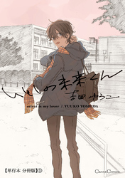 いとしの未来くん【単行本 分冊版】