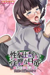 性奉仕委員の淫靡な日常 ～陰キャ巨乳っ娘が快楽に目覚めるまで～ モザイク版
