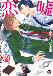 嘘をたどれば恋になる（分冊版）　【第2話】