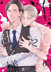 堕としてやるよ、社長様3