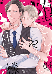 堕としてやるよ、社長様4