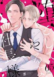 堕としてやるよ、社長様5