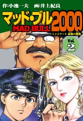 マッド★ブル2000（２）