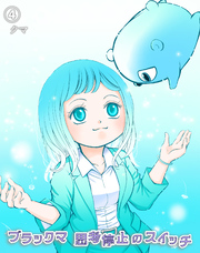 ブラックマ　思考停止のスイッチ【4】